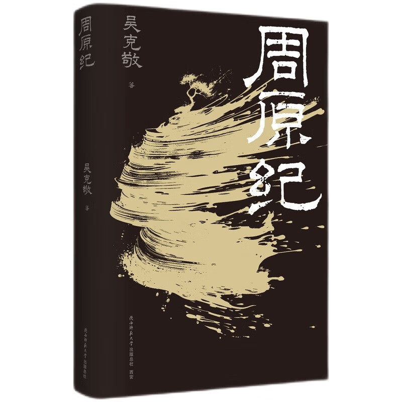现货 书 周原纪 吴克敬2024新书 跟着&ldquo;风先生&rdquo;思考宅兹中国、何以中国、是为中国。陕西师范大学出版社