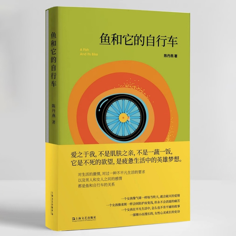 现货正版新书 鱼和它的自行车 陈丹燕著 一部女性心灵成长的史诗 鱼和自行车的关系 爱之于我是不死的欲望 上海文艺出版社L