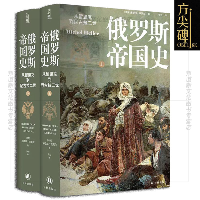 方尖碑丛书俄罗斯帝国史