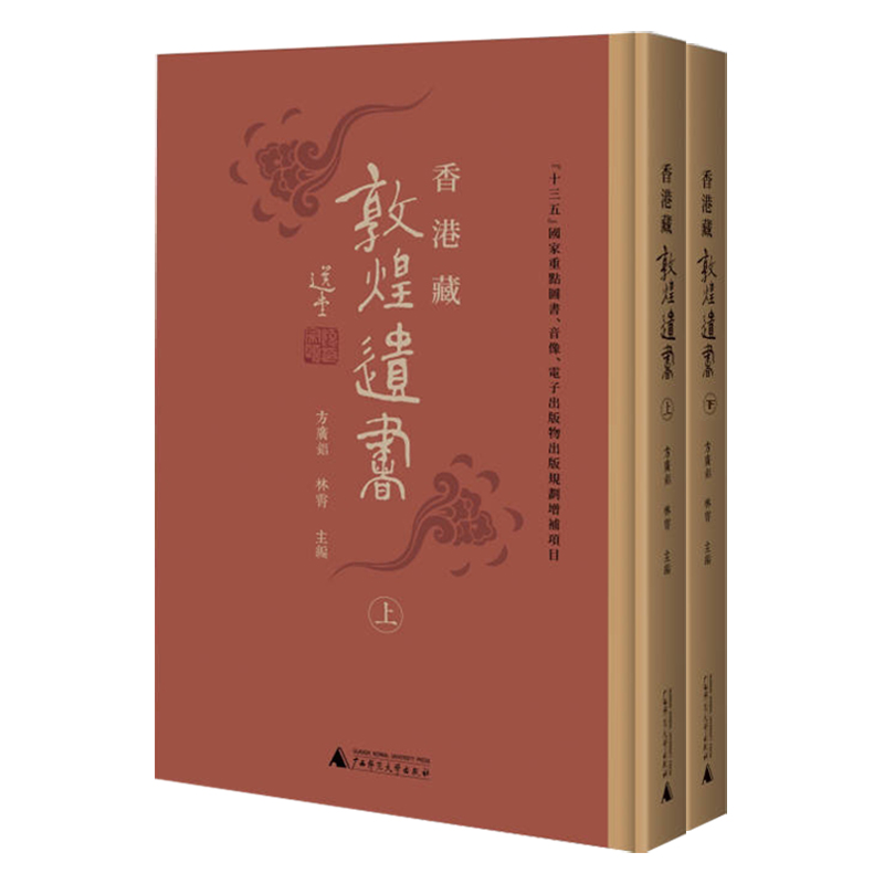 出版社代发 香港藏敦煌遗书【函套上下2册】方广锠,林霄主编 香港各重要收藏家所藏敦煌遗书完整呈现 广西师范大学出版社L