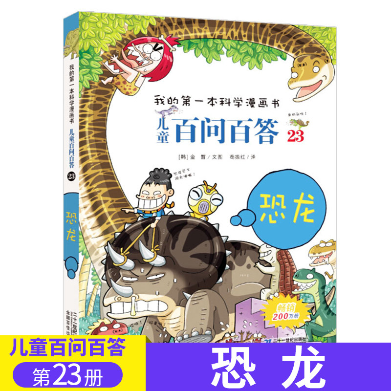 儿童百问百答 23 恐龙 我的第一本科学漫画书 小学生课外书 6-10-12岁青少年儿童百科全书儿童漫画科普图书全套 正版书籍H怎么看?