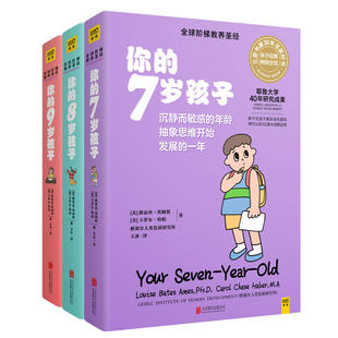 教养亲子关系好妈妈正面管教育孩子 正版 9岁全3册育儿百科早教新手父母温柔 n岁孩子系列7 书培养育男孩女孩家庭教育书籍D 你