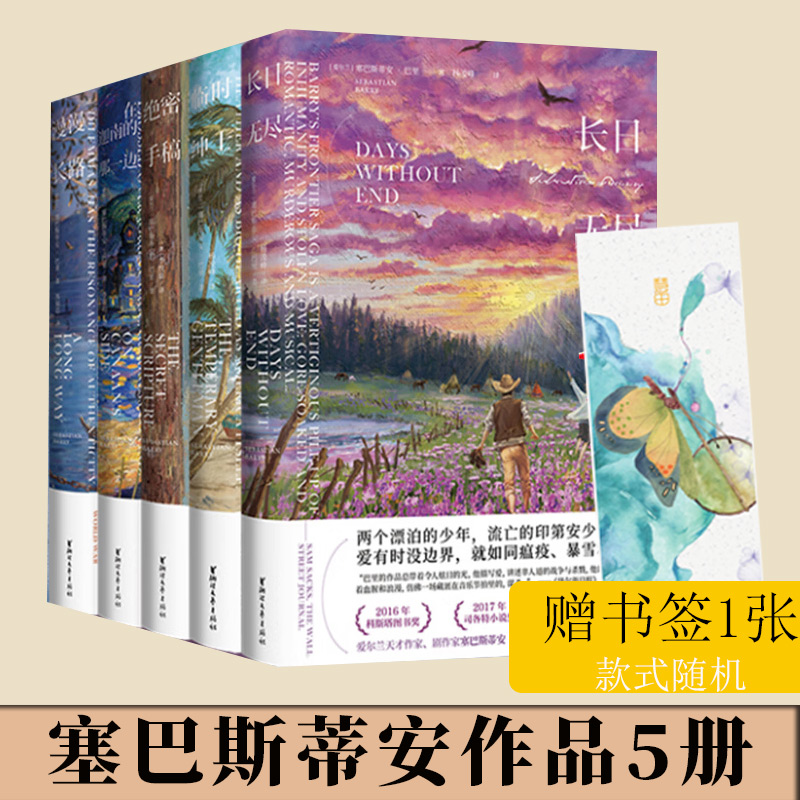 命运五部曲塞巴斯蒂安巴里 长日无尽+临时绅士+绝密手稿+在迦南的那一边+漫漫长路爱尔兰现代战争人性长篇小说书籍 作品系列5册D