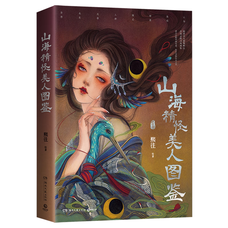 山海精怪美人图鉴 熙往 精怪美人”画师熙往首部志怪国风画集 山海、敦煌、聊斋、精灵讲不完的中国传说,绘不尽的东方之美