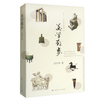 美学散步宗白华著与李泽厚的美