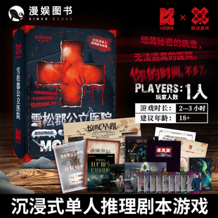 雪松郡公立医院 K的游戏单人游戏惊悚乐园解谜系列三天两觉 单人沉浸式互动推理解谜游戏宇宙奇点悬疑推理游戏实体书