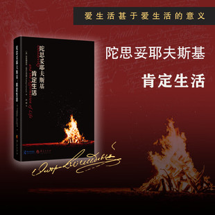 现货 书 陀思妥耶夫斯基：肯定生活 普里德里格·奇乔瓦茨基著 华夏出版社