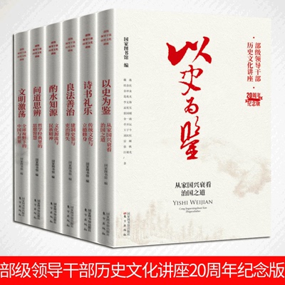 部级领导历史文化讲座20年纪念版