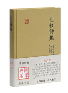 杜牧诗集 国学典藏 [唐]杜牧 著 [清]冯集梧 注 徐涛 校点 与李商隐并称小李杜 七言绝句 正版图书籍 上海古籍出版社 世纪出版