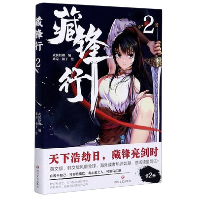 正版藏锋行2武侯轻烟著