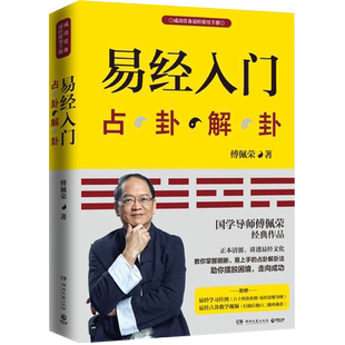 新版 易经入门 附教学视频学习挂图占卦解卦 傅佩荣 周易算卦风水学入门书籍 中国古代文化国学经典中国古典哲学易经六十四卦D