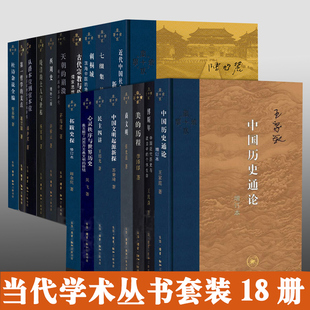 正版 当代学术系列全套18册：美的历程天朝的崩溃七缀集近代中国社会的新陈代谢杜诗杂说全编第一哲学的支点中国历史通论民主四讲L