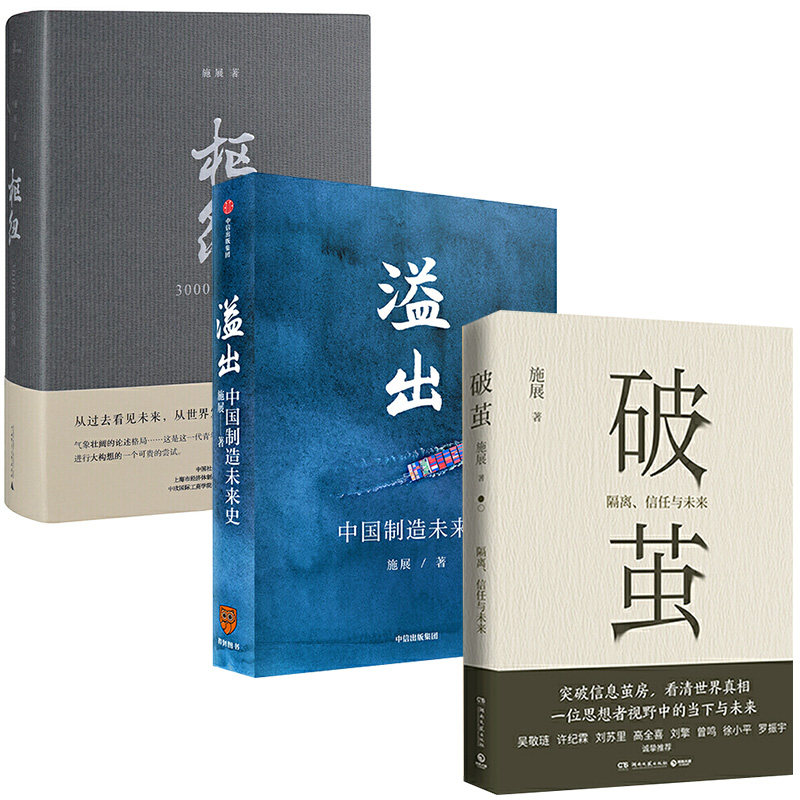 【全三册】施展作品集 破茧+枢纽:3000年的中国+溢出 中国制造未来史 套装3册 施展著L怎么样,好用不?