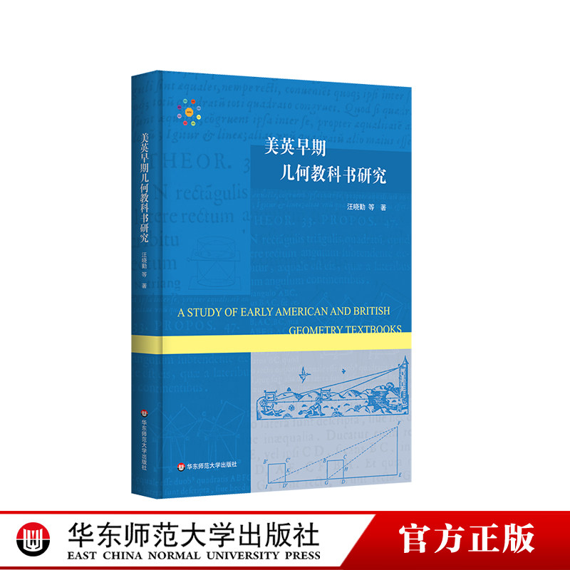 美英早期几何教科书研究