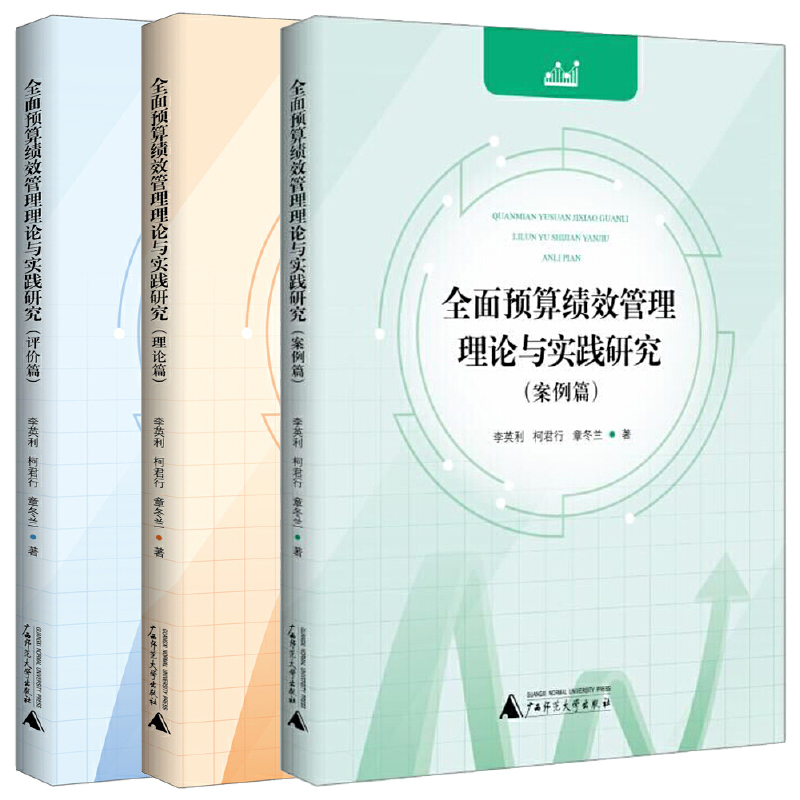 正版现货新书 全面预算绩效管理理论与实践研究套装全3册 案例篇/理论篇/评价篇 李英利 柯君行 章冬兰著 广西师范大学出版社L