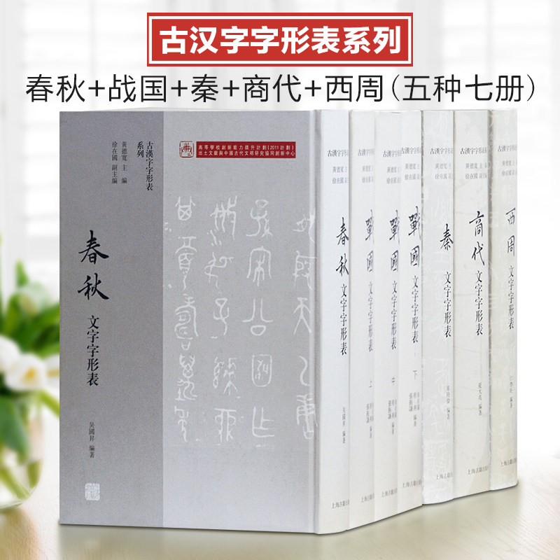 春秋文字字形表价格 春秋文字字形表图片 星期三