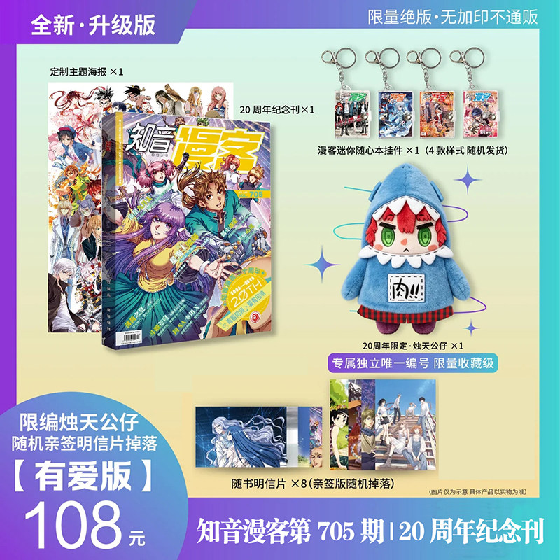 【有爱版/年少版】知音漫客第705期暨20周年纪念刊 偷星九月天 薄荷之夏 阿SA专用X 斗破苍穹 星海镖师 暴走邻家 北瞑之子