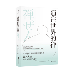禅 禅宗入门不朽名作通往世界 禅风西渐先锋人物铃木大拙立足西方观念视角 以浅显易懂 正版 语言介绍东方禅之本质 现货