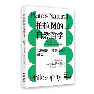 现货 书 柏拉图的自然哲学：《蒂迈欧—克里提阿》研究 T. K. 约翰森 著 西方古代哲学的重要文献  东方出版中心