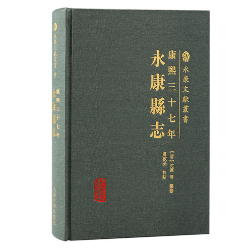 康熙三十七年永康县志 永康文献丛书地理历史人文等重要参考上海古籍出版社地方史志D
