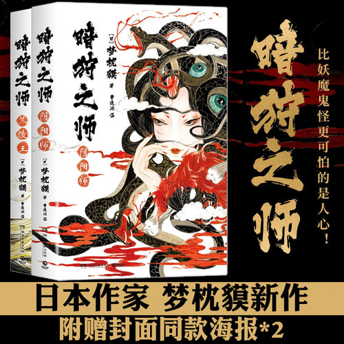 现货赠海报*2】正版暗狩之师系列2册：兰陵王+阴阳师 中文简体 日本奇幻文学作家梦枕貘新作现代 阴阳师代表作妖猫传魔幻奇幻小说D