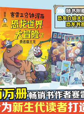 赛雷三分钟漫画恐龙世界大冒险 全二册 勇闯白垩纪+勇者霸王龙 全彩科普儿童恐龙百科大全 塞雷3分钟漫画 正版书籍 D