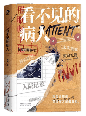 现货看不见病人可以推理小说解谜