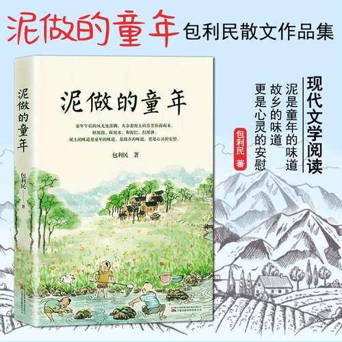 泥做的童年包利民著万卷出版社
