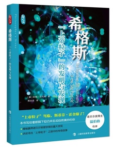 正版 希格斯上帝粒子的发明与发现 上海科技教育出版社L