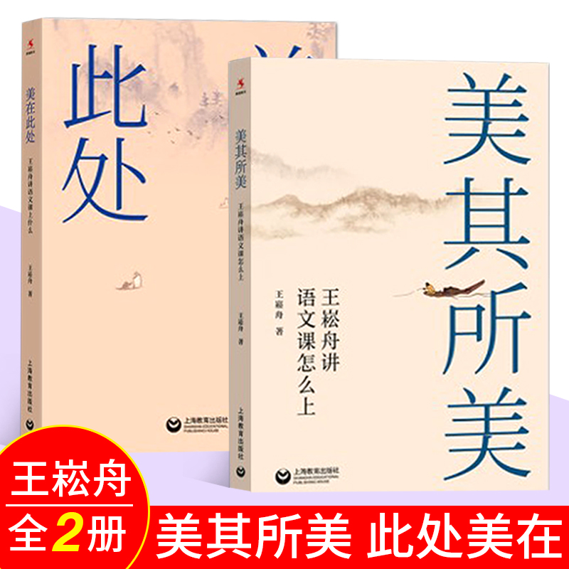 王崧舟讲语文课2册】美在此处+美其所美 中小学语文教师培训用书王崧舟讲语文课怎么上技巧语文课例研究管建刚作文教学上海教育L