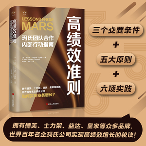 高绩效准则：玛氏团队合作内部行