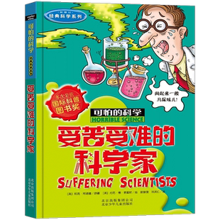 受苦受难的科学家经典科学系列7-12-15岁小学生三四五六年级中学生课外书少儿童科普百科全书小学生科普读物可怕的科学D