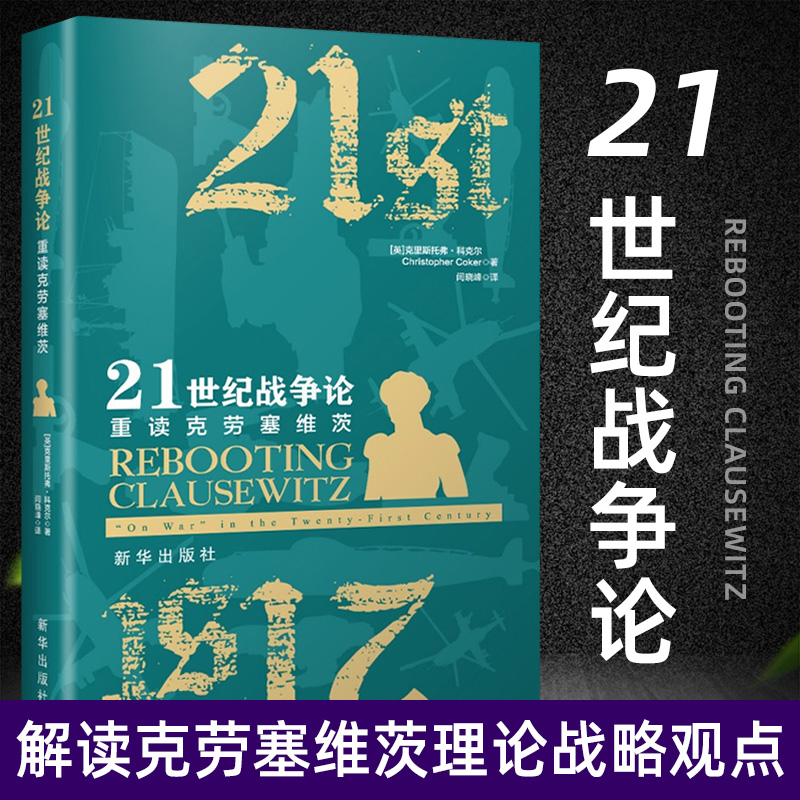 21世纪战争论 重读克劳塞维茨 战争论 解读克劳塞维茨理论战略观点 西方军事军事理论思想书 商业决策智慧战略思维书籍H