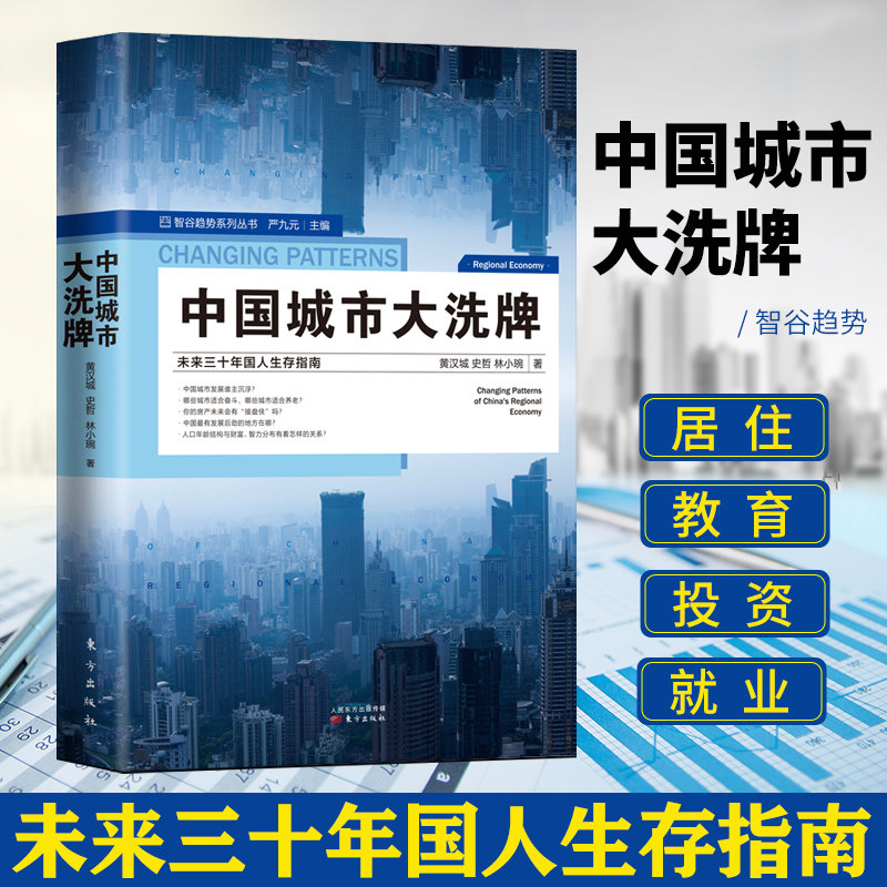 中国城市大洗xi牌 未来三十年国人生存指南智谷趋势系列丛书区域经济中国经济产业结构发展改变剖析2020大布局股市房地产投资D怎么看?