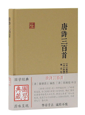唐诗三百首国学典藏陈婉俊