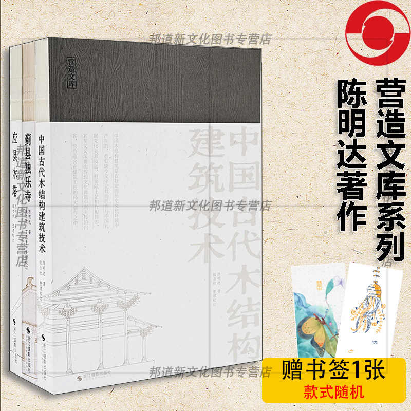 正版 陈明达3册 营造文库系列 应县木塔+蓟县独乐寺+中国古代木结构建筑技术 解码中国古代建筑技术基因 浙江摄影出版社L