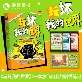 正版 玩坏我的世界 放飞自我的传世笔记 创意互动玩具书解压减压释放压力艺术diy亲子情侣闺蜜朋友礼物团聚聚会休闲推荐书籍D