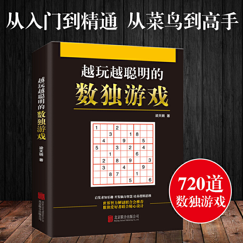 越玩越聪明的数独游戏
