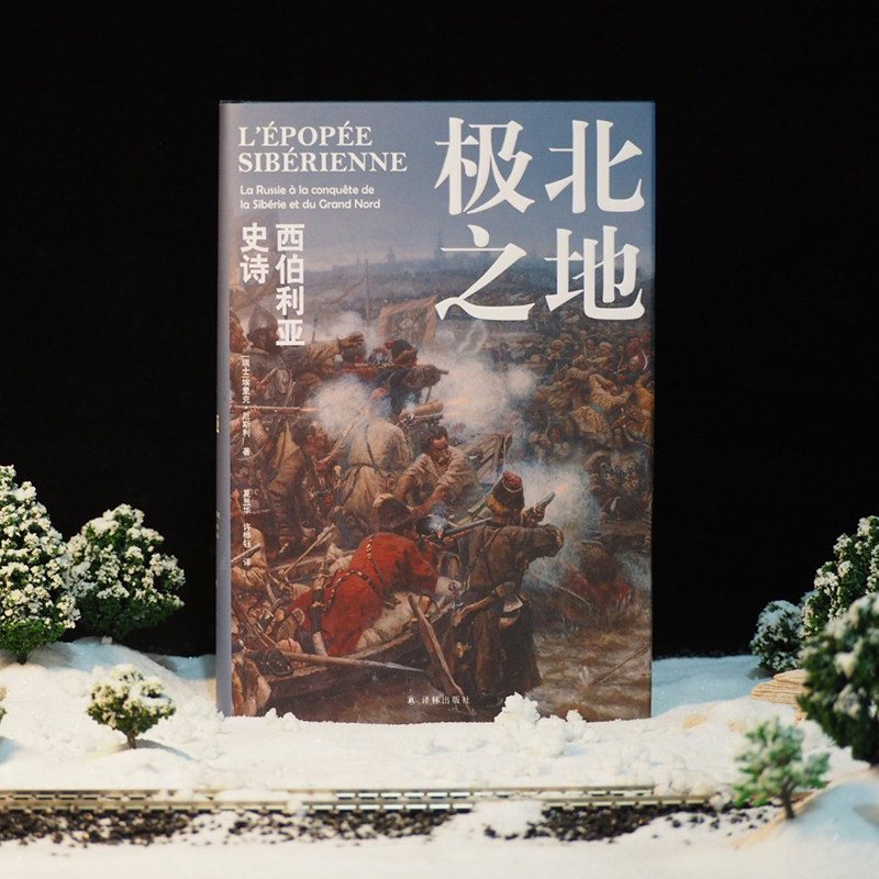 正版 方尖碑丛书 极北之地 : 西伯利亚史诗 埃里克·厄斯利著 一段征服与侵略的历史，一部冰雪与荒原的史诗 译林出版社L