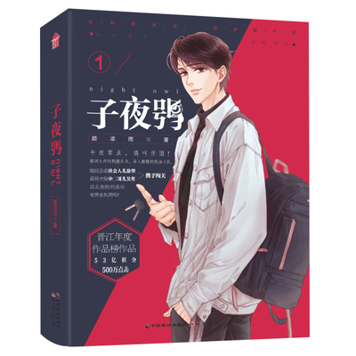 现货【印签本+邀请卡+书签+有声卡】子夜鸮1 颜凉雨空降热搜作者撒野同双男主言情耽美小说晋江文学年度漫客小说绘L