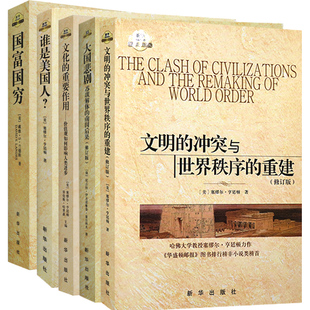 套装5册 大国悲剧+国富国穷+谁是美国人+文化的重要作用价值观如何影响人类进步+文明的冲突与世界秩序的重建 新华出版社L