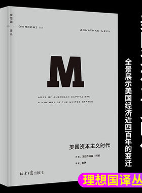理想国译丛068美国资本主义时代