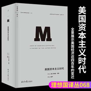 理想国译丛068 美国资本主义时代 乔纳森·利维著 近1200页的美