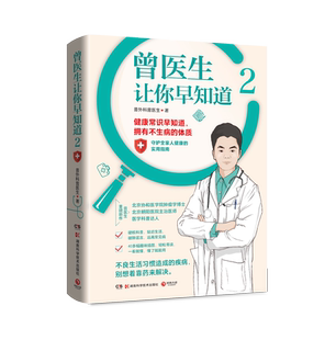 曾医生让你早知道2 协和博士、朝阳医院医师曾医生写给你的不生病指南健康科普书籍百科正版排行榜D