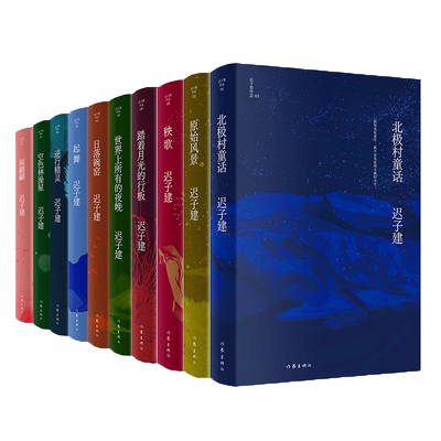 现货正版 任选迟子建作品集(十册）全套 北极村童话+原始风景+日落碗窑+起舞+福翩翩+秧歌+逆行精灵+空色林澡屋+世界上所有的夜晚L