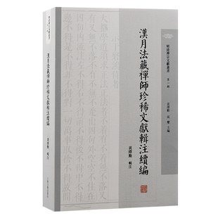 汉月法藏禅师珍稀文献辑注续编 明清禅宗文献丛书第一辑黄绎勳辑注上海古籍出版社明清禅宗史佛教史佛学三峰派天童派禅宗临济宗