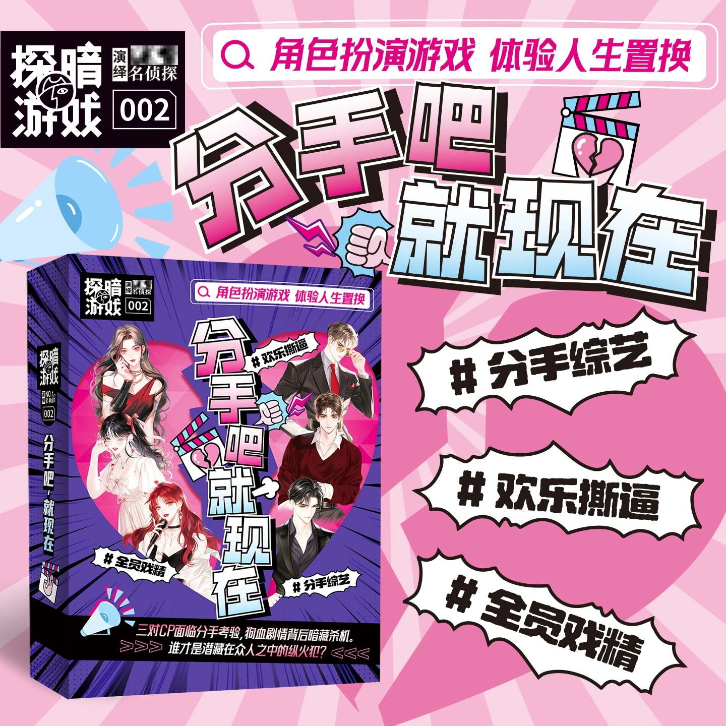 探暗游戏2分手吧就现在娱乐圈分手综艺爆笑多人桌游剧本杀游戏