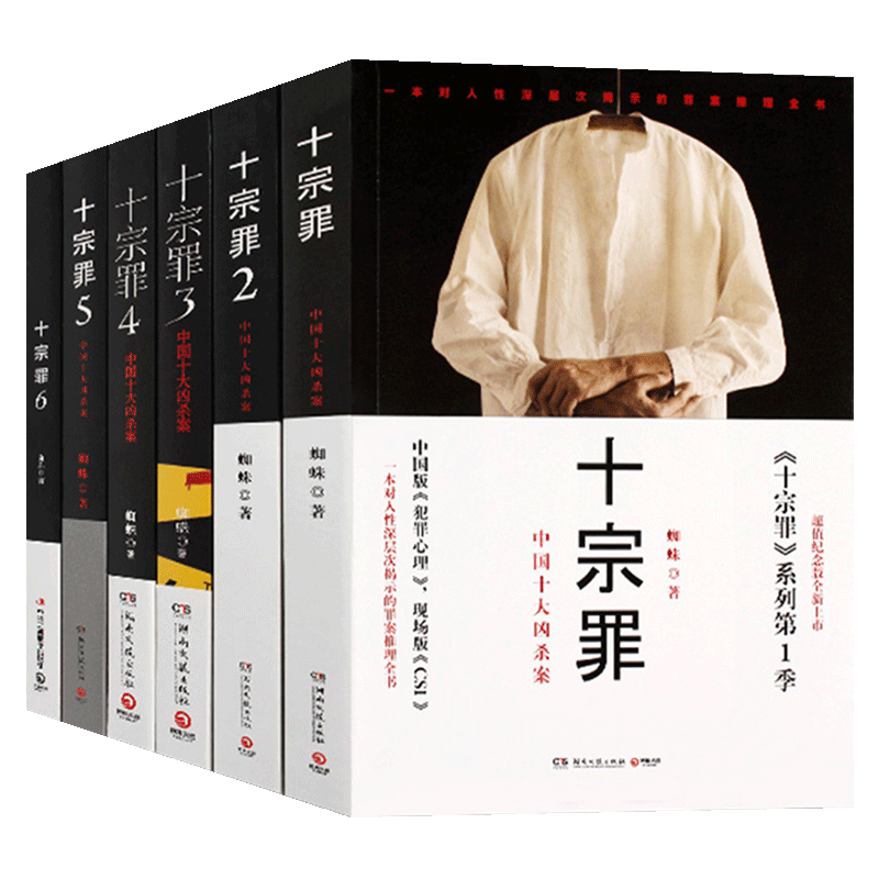 新版正版罪全书全套原著6册套装全集第1-23456册 蜘蛛著 侦探推理惊悚悬疑小说恐怖故事书籍法医秦明七宗罪心理罪畅销书D