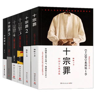 新版正版罪全书全套原著6册套装全集第1-23456册 蜘蛛著 侦探推理惊悚悬疑小说恐怖故事书籍法医秦明七宗罪心理罪畅销书D