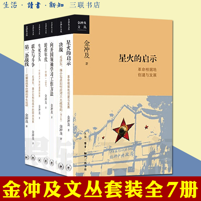 现货正版金冲及作品集文丛7册转折年代+向开国领袖学习工作方法+生死关头+第二条战线+联合与斗争+决战+星火的启示书三联书店L-封面